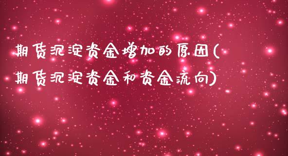 期货沉淀资金增加的原因(期货沉淀资金和资金流向)_https://www.boyangwujin.com_原油直播间_第1张