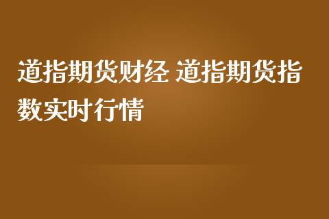 道指期货财经 道指期货指数实时行情