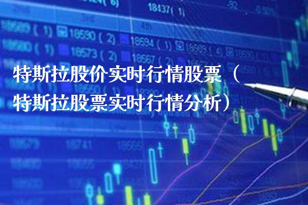 特斯拉股价实时行情股票（特斯拉股票实时行情分析）_https://www.boyangwujin.com_期货直播间_第1张