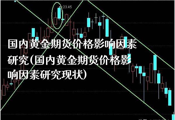 国内黄金期货价格影响因素研究(国内黄金期货价格影响因素研究现状)