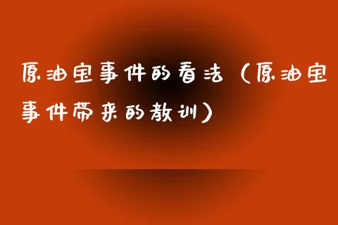 原油宝事件的看法（原油宝事件带来的教训）_https://www.boyangwujin.com_期货直播间_第1张