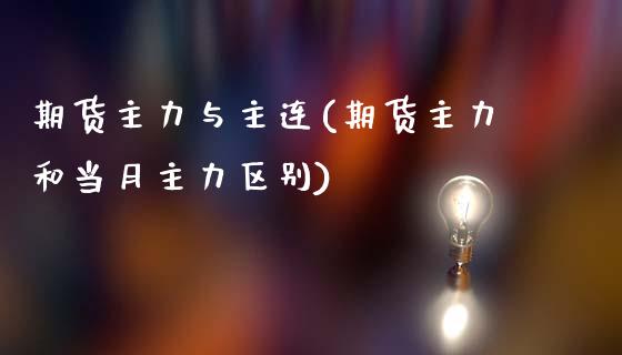 期货主力与主连(期货主力和当月主力区别)_https://www.boyangwujin.com_恒指直播间_第1张