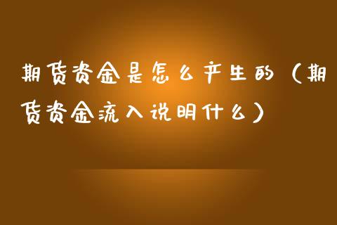 期货资金是怎么产生的（期货资金流入说明什么）