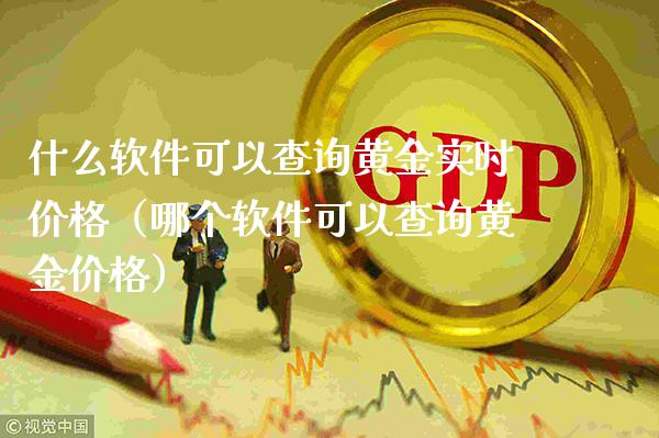 什么软件可以查询黄金实时价格（哪个软件可以查询黄金价格）