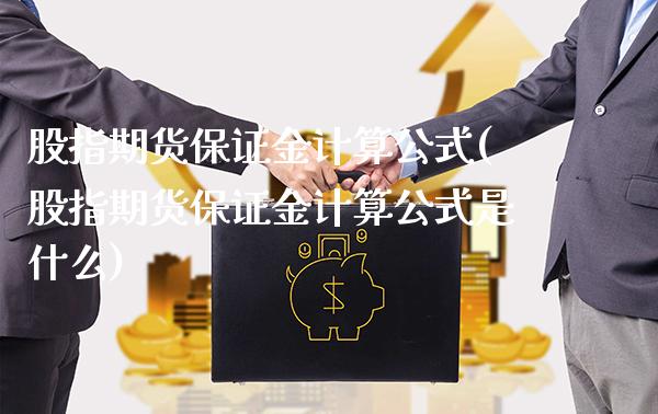 股指期货保证金计算公式(股指期货保证金计算公式是什么)_https://www.boyangwujin.com_道指期货_第1张