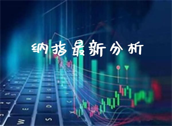 纳指最新分析_https://www.boyangwujin.com_期货直播间_第1张