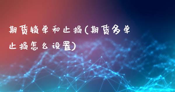 期货锁单和止损(期货多单止损怎么设置)_https://www.boyangwujin.com_道指期货_第1张