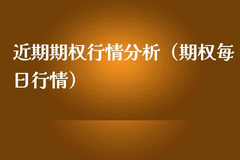 近期期权行情分析（期权每日行情）_https://www.boyangwujin.com_黄金期货_第1张