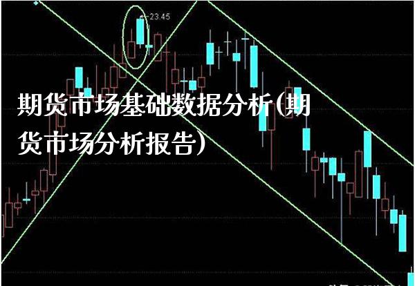 期货市场基础数据分析(期货市场分析报告)