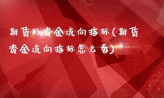 期货的资金流向指标(期货资金流向指标怎么看)_https://www.boyangwujin.com_恒指直播间_第1张