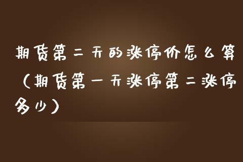 期货第二天的涨停价怎么算（期货第一天涨停第二涨停多少）