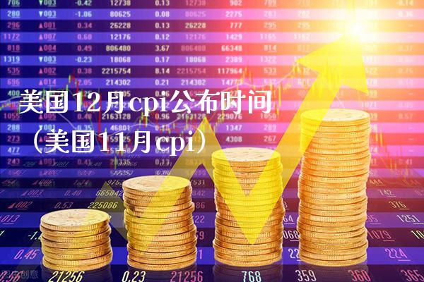 美国12月cpi公布时间（美国11月cpi）