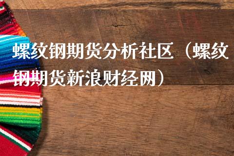 螺纹钢期货分析社区（螺纹钢期货新浪财经网）