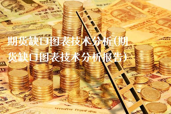 期货缺口图表技术分析(期货缺口图表技术分析报告)_https://www.boyangwujin.com_期货直播间_第1张