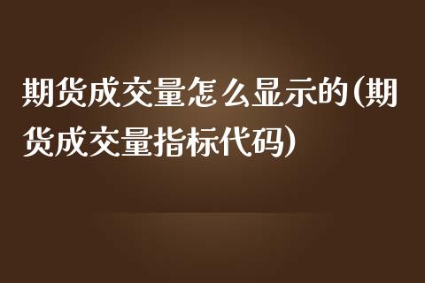 期货成交量怎么显示的(期货成交量指标代码)