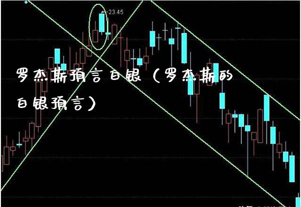 罗杰斯预言白银（罗杰斯的白银预言）