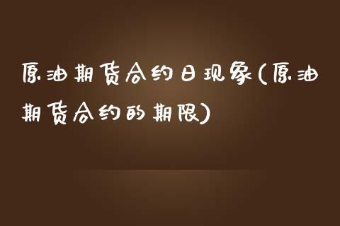 原油期货合约日现象(原油期货合约的期限)