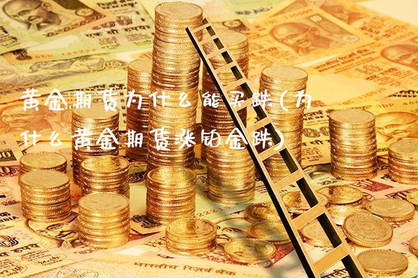 黄金期货为什么能买跌(为什么黄金期货涨铂金跌)