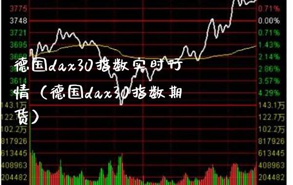 德国dax30指数实时行情（德国dax30指数期货）_https://www.boyangwujin.com_道指期货_第1张