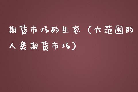 期货市场的生态（大范围的人类期货市场）