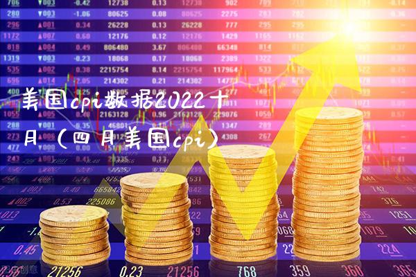 美国cpi数据2022十月（四月美国cpi）