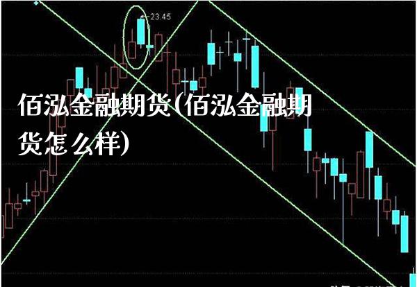 佰泓金融期货(佰泓金融期货怎么样)