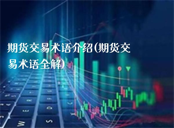 期货交易术语介绍(期货交易术语全解)_https://www.boyangwujin.com_原油期货_第1张