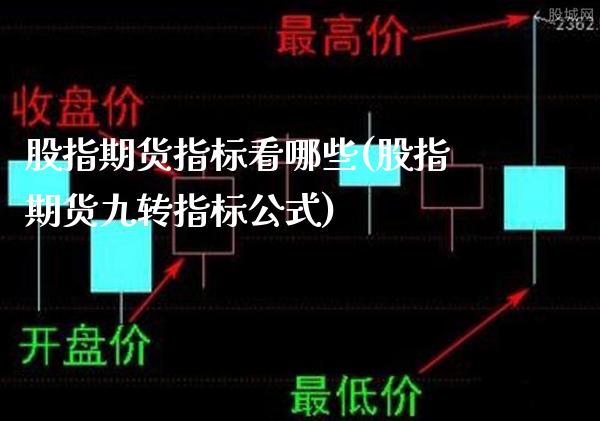 股指期货指标看哪些(股指期货九转指标公式)