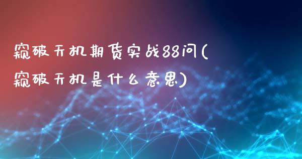 窥破天机期货实战88问(窥破天机是什么意思)