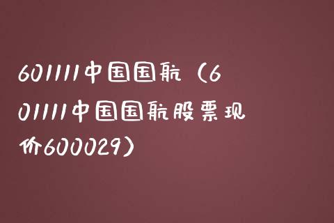 601111中国国航（601111中国国航股票现价600029）