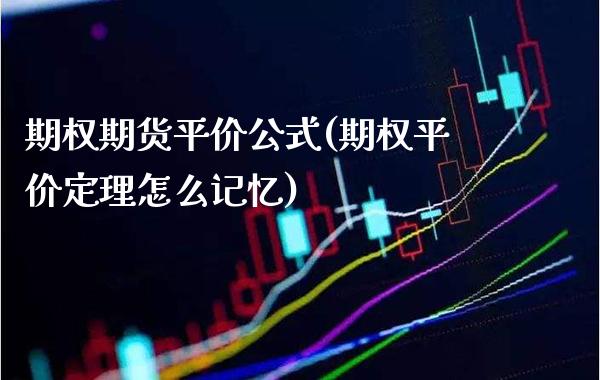 期权期货平价公式(期权平价定理怎么记忆)