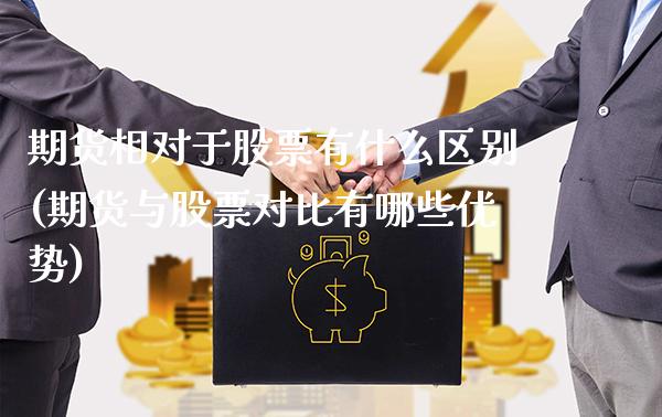 期货相对于股票有什么区别(期货与股票对比有哪些优势)_https://www.boyangwujin.com_道指期货_第1张