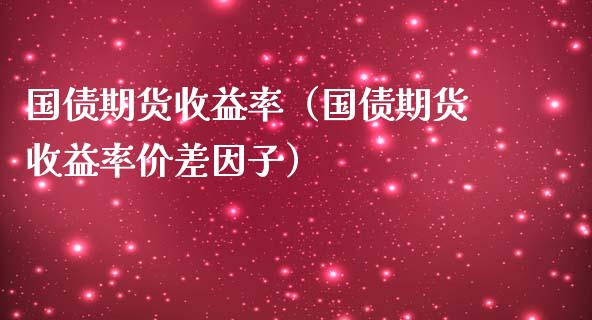 国债期货收益率（国债期货收益率价差因子）