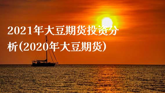 2021年大豆期货投资分析(2020年大豆期货)