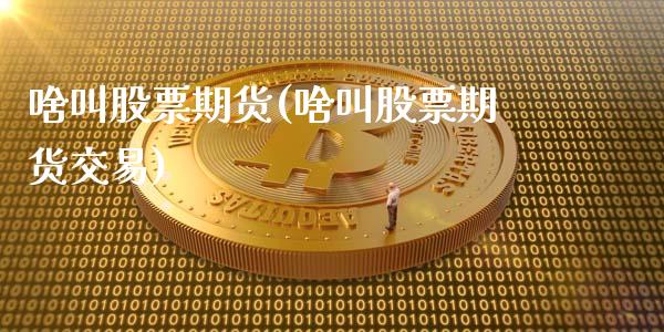 啥叫股票期货(啥叫股票期货交易)_https://www.boyangwujin.com_期货直播间_第1张