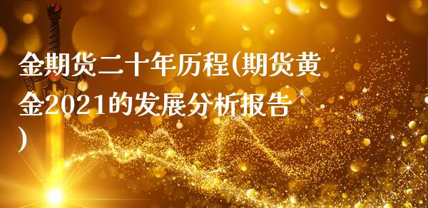 金期货二十年历程(期货黄金2021的发展分析报告)