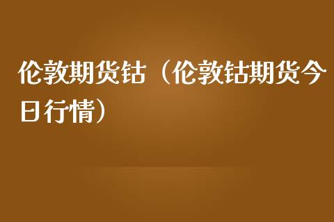 伦敦期货钴（伦敦钴期货今日行情）_https://www.boyangwujin.com_期货直播间_第1张