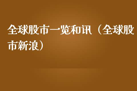 全球股市一览和讯（全球股市新浪）