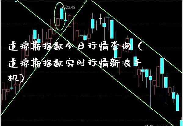 道琼斯指数今日行情查询（道琼斯指数实时行情新浪手机）