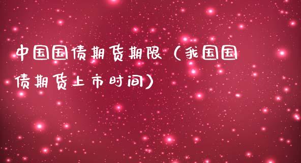 中国国债期货期限（我国国债期货上市时间）_https://www.boyangwujin.com_期货直播间_第1张