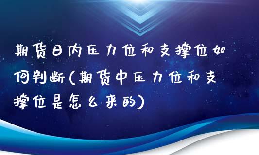 期货日内压力位和支撑位如何判断(期货中压力位和支撑位是怎么来的)_https://www.boyangwujin.com_黄金期货_第1张