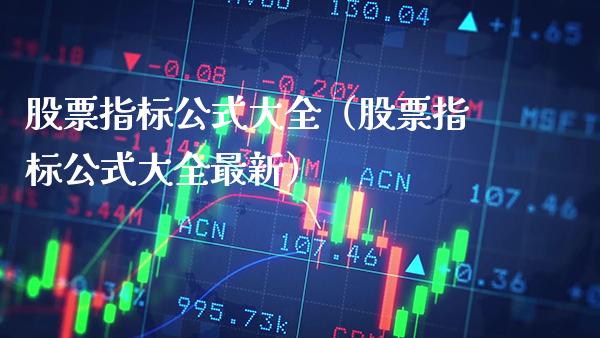 股票指标公式大全（股票指标公式大全最新）