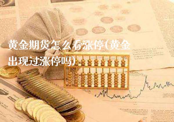 黄金期货怎么看涨停(黄金出现过涨停吗)_https://www.boyangwujin.com_纳指期货_第1张