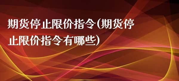 期货停止限价指令(期货停止限价指令有哪些)