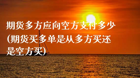 期货多方应向空方支付多少(期货买多单是从多方买还是空方买)_https://www.boyangwujin.com_期货直播间_第1张