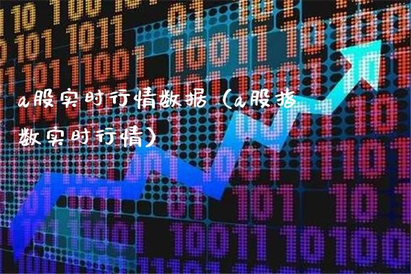 a股实时行情数据（a股指数实时行情）