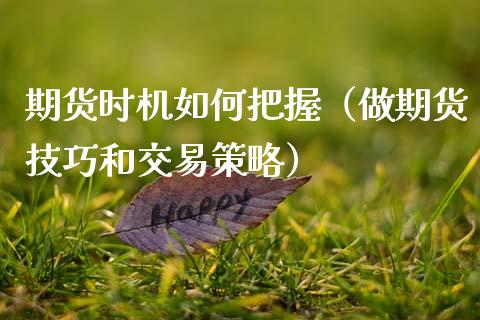 期货时机如何把握（做期货技巧和交易策略）_https://www.boyangwujin.com_期货直播间_第1张