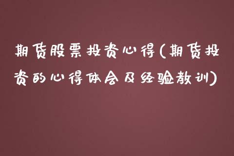 期货股票投资心得(期货投资的心得体会及经验教训)_https://www.boyangwujin.com_恒指直播间_第1张