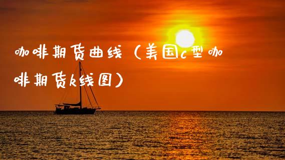 咖啡期货曲线（美国c型咖啡期货k线图）_https://www.boyangwujin.com_黄金期货_第1张