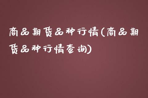 商品期货品种行情(商品期货品种行情查询)